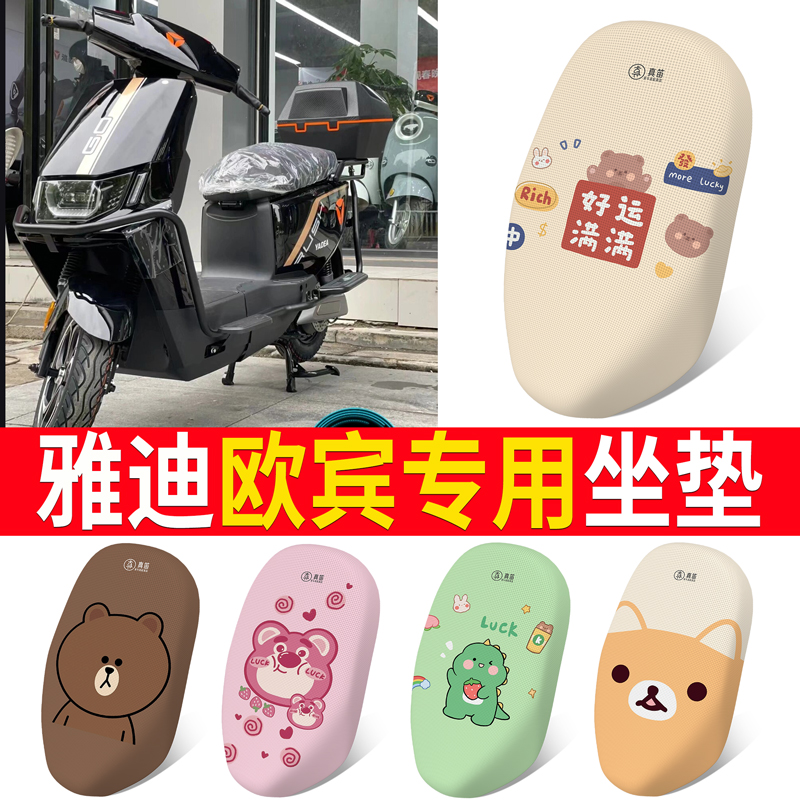 适用于【雅迪欧宾】电动车坐垫