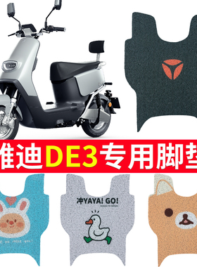适用于雅迪DE3-90电动摩托车脚垫脚踏垫TDR2323Z2425冠能防水改装
