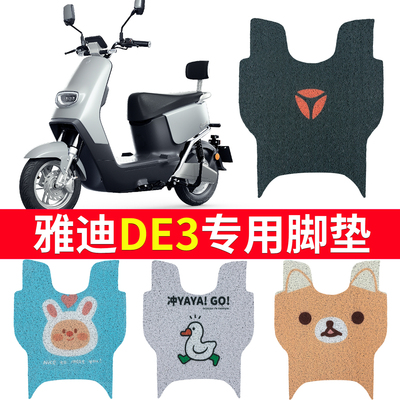 适用于【雅迪DE3】电动车脚垫