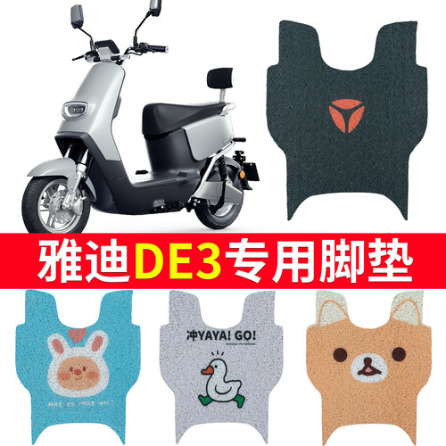 适用于【雅迪DE3】电动车脚垫