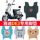 适用于雅迪DE3 90电动摩托车脚垫脚踏垫TDR2323Z2425冠能防水改装