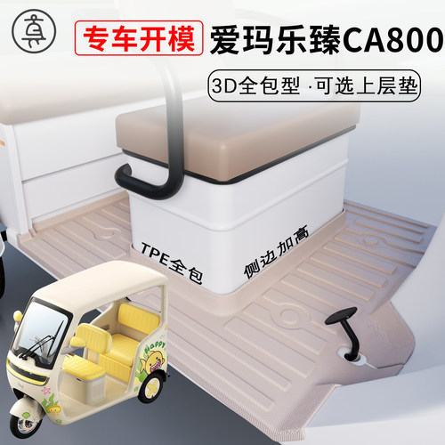 【爱玛乐臻CA800】适用TPE脚垫