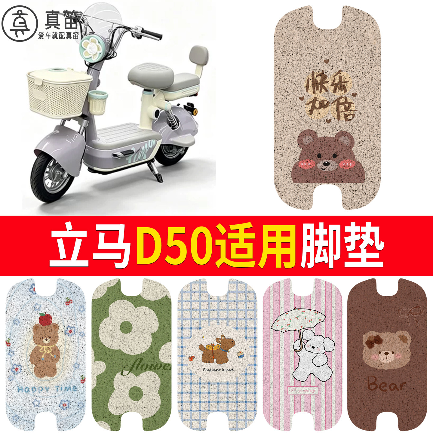 适用立马D50电动自行车丝圈脚垫卡通小熊可爱防水防滑踏板垫