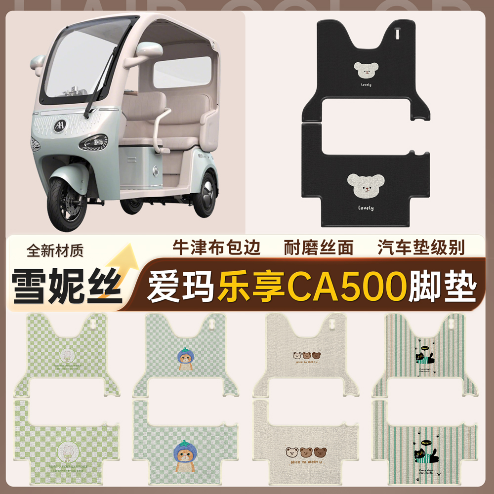【爱玛乐享CA500】适用脚垫