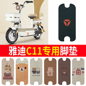 适用于雅迪C11电动车丝圈脚垫防水防晒耐脏电瓶车橡胶皮革脚踏皮