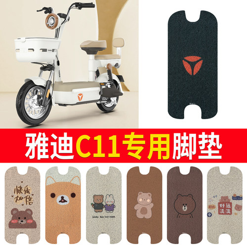 适用于【雅迪C11】专用脚垫防水
