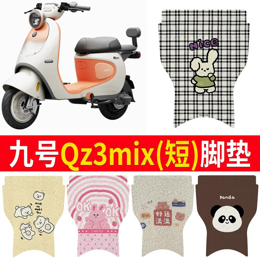 【九号Qz3mix】适用短款脚垫