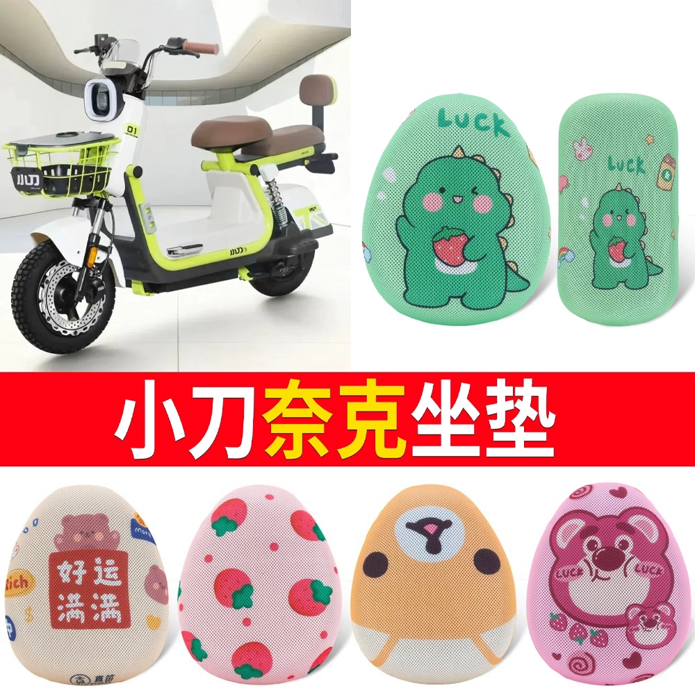 【小刀奈克】适用坐垫