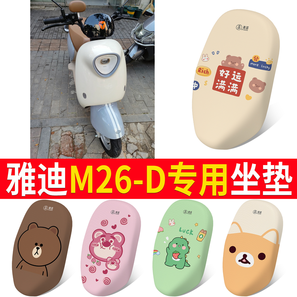 适用于【雅迪M26-D】专用坐垫
