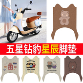适用五星钻豹星辰电动车脚垫ZB1200DT 37防水防滑丝圈脚踩踏板垫