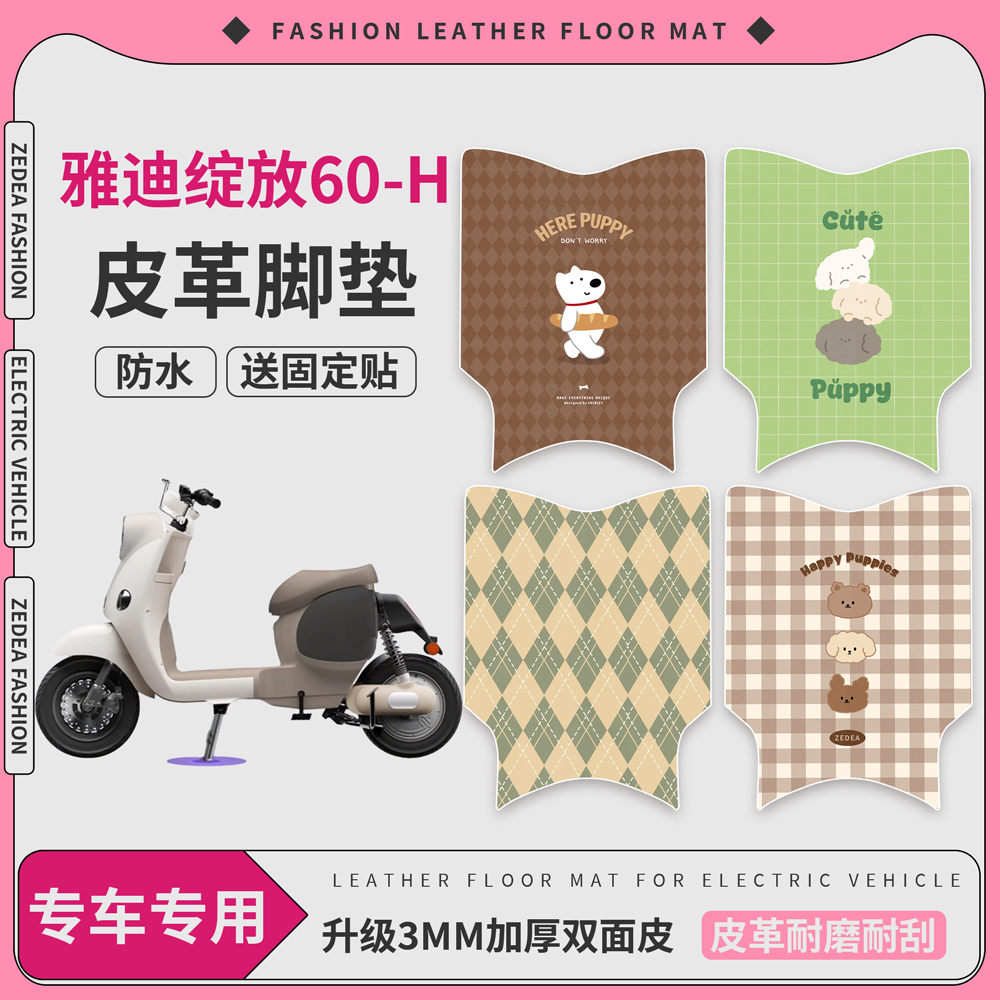 【雅迪绽放60-H】适用无脚脚垫
