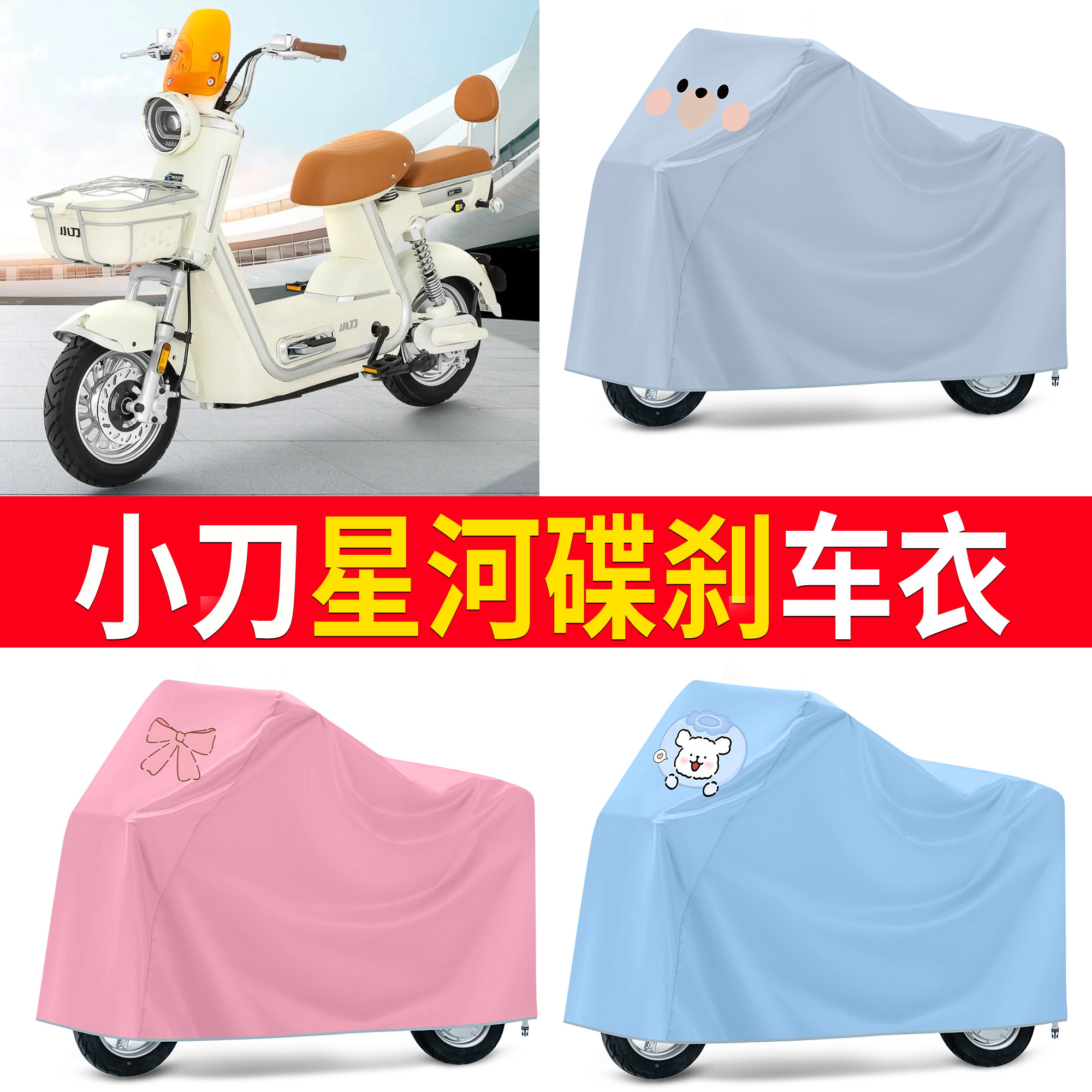 【小刀星河碟刹】适用车衣