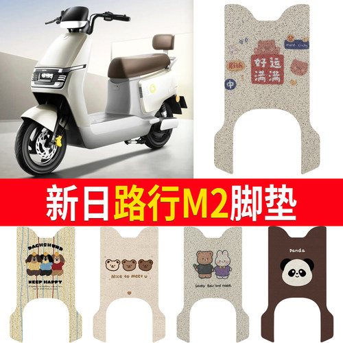 适用于【新日路行M2】专用脚垫