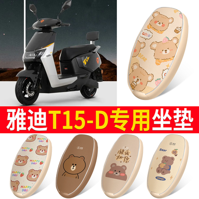 适用于【雅迪T15-D】皮革坐垫