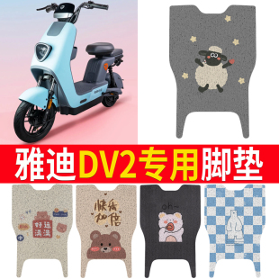 适用于雅迪冠能dv2电动车脚垫电瓶车配件改装 专用座套车筐脚踏垫