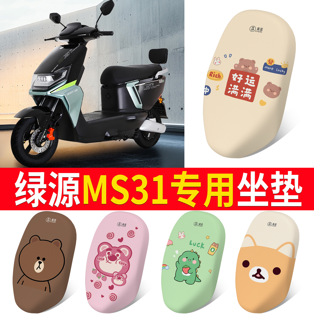 适用于【绿源MS31】专用坐垫