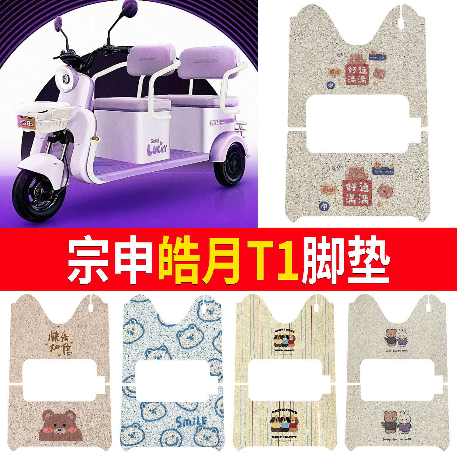 【宗申皓月T1】适用脚垫