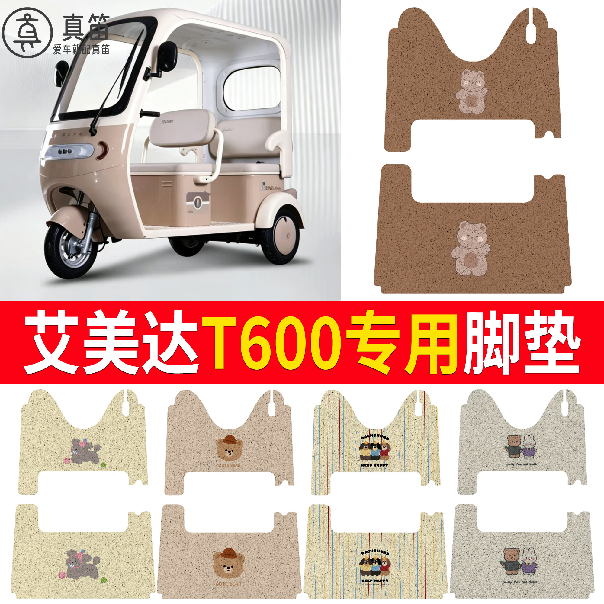 【艾美达T600】适用脚垫