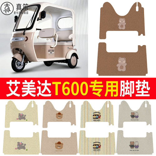 【艾美达T600】适用脚垫