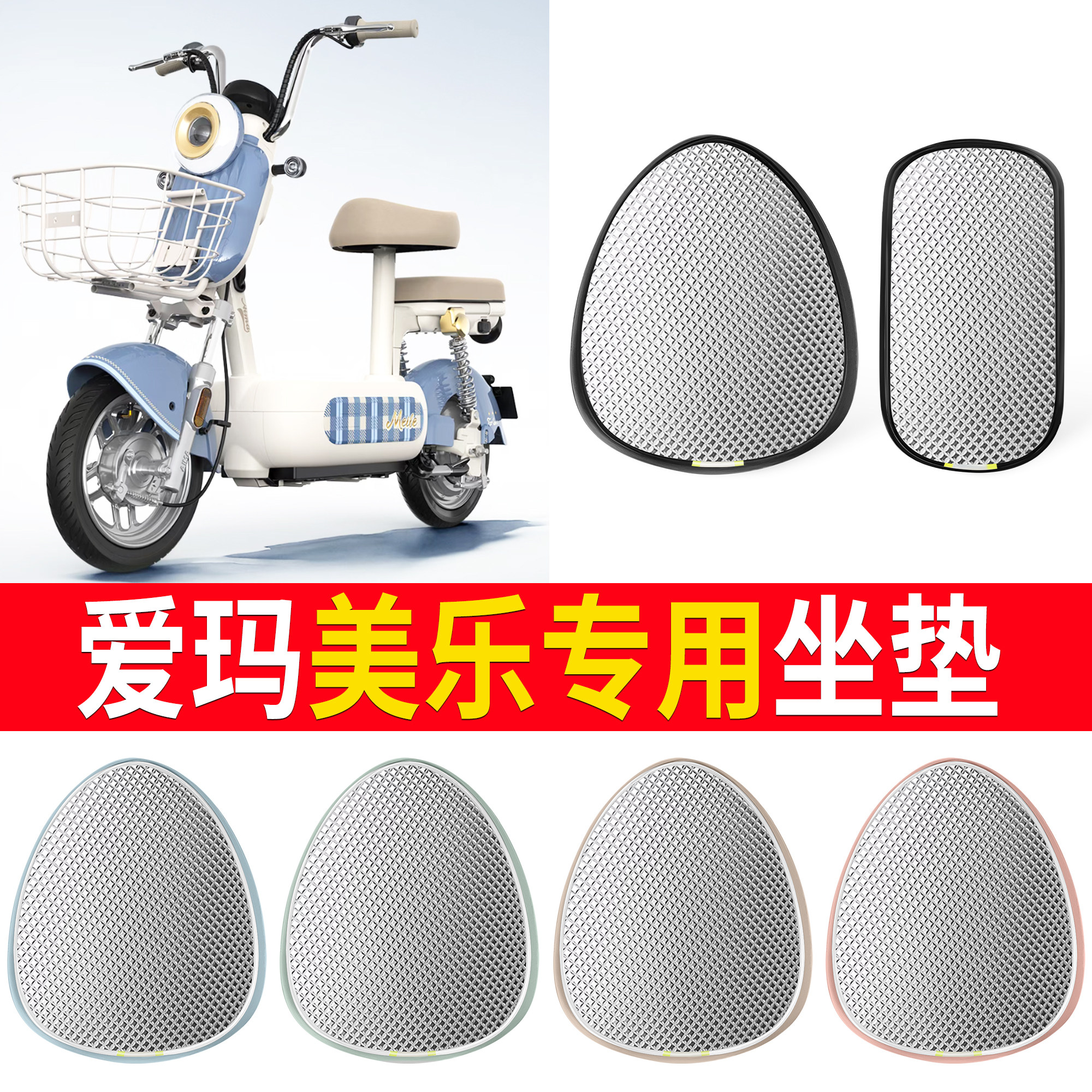 【爱玛美乐】适用铝膜坐垫