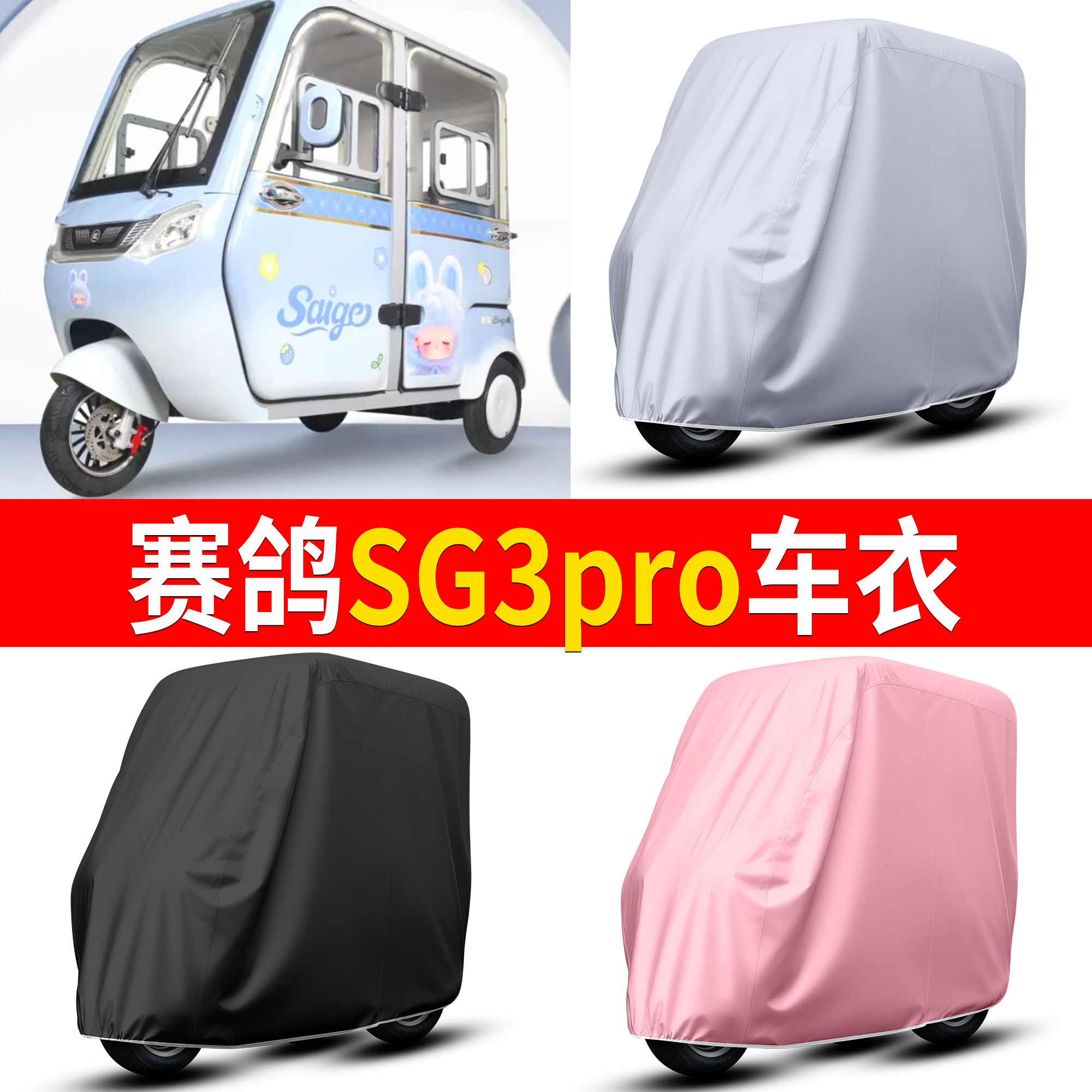 【赛鸽SG3PRO】适用车衣