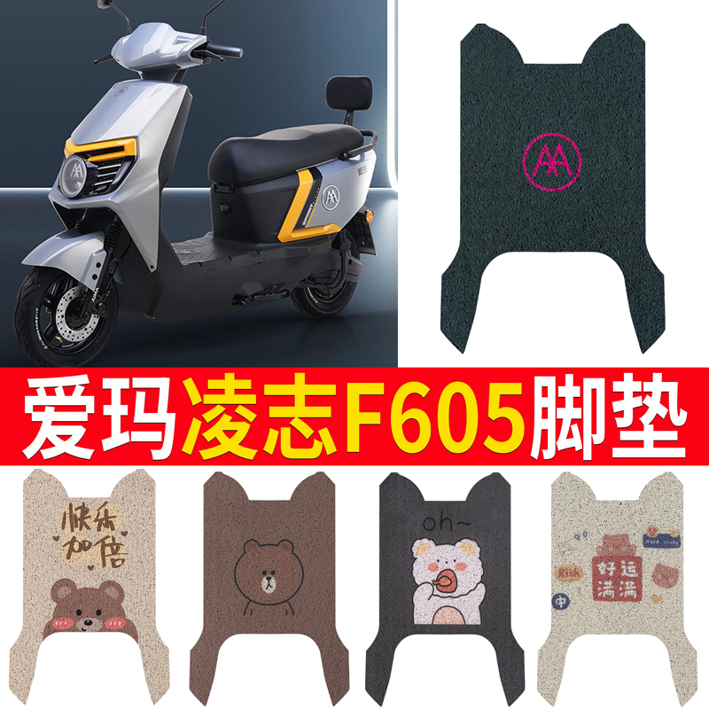 适用于【爱玛凌志F605】专用脚垫