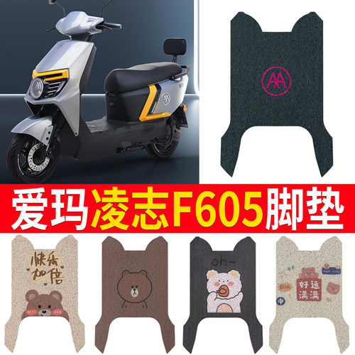 适用于【爱玛凌志F605】专用脚垫