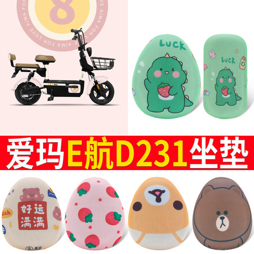 适用于【爱玛E航D231】专用坐垫