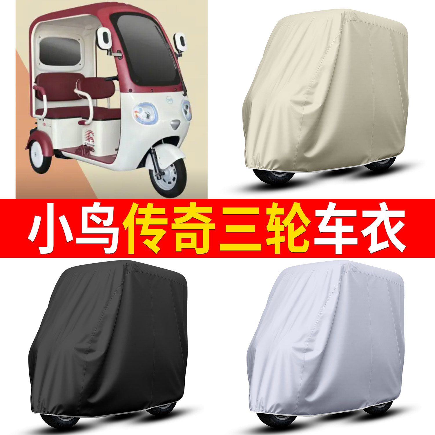 【小鸟传奇】适用三轮车衣