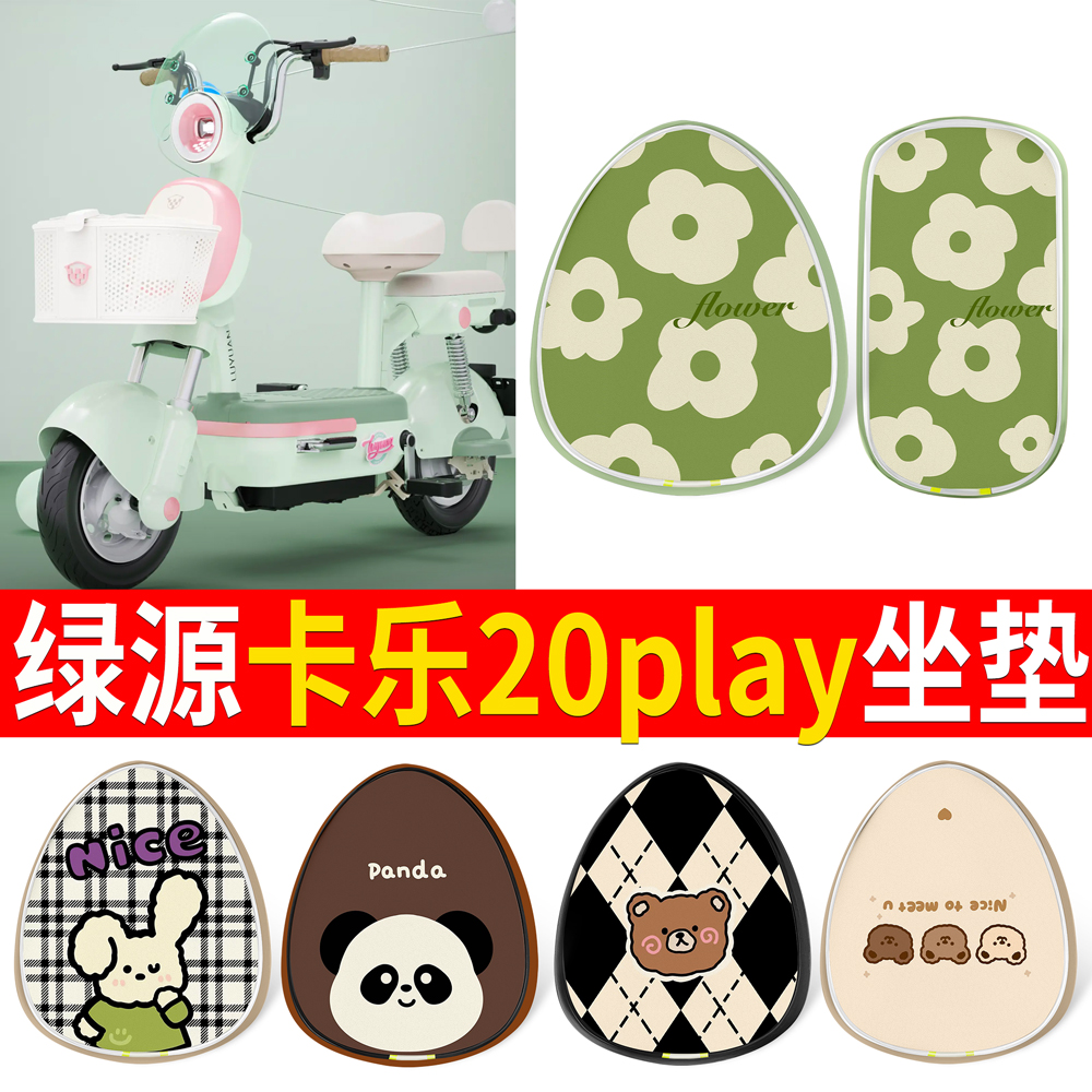 【绿源卡乐20play】适用坐垫