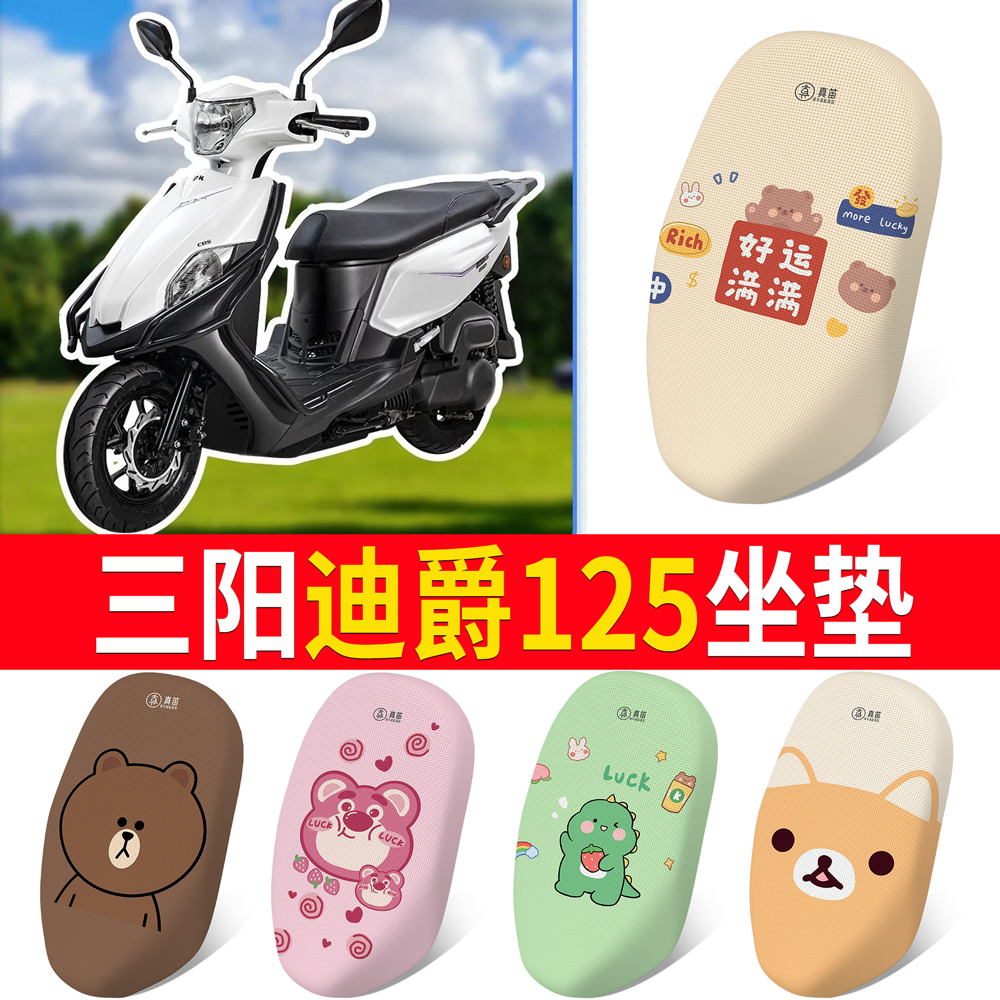 【三阳迪爵125】专用坐垫