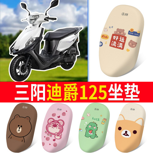 【三阳迪爵125】专用坐垫