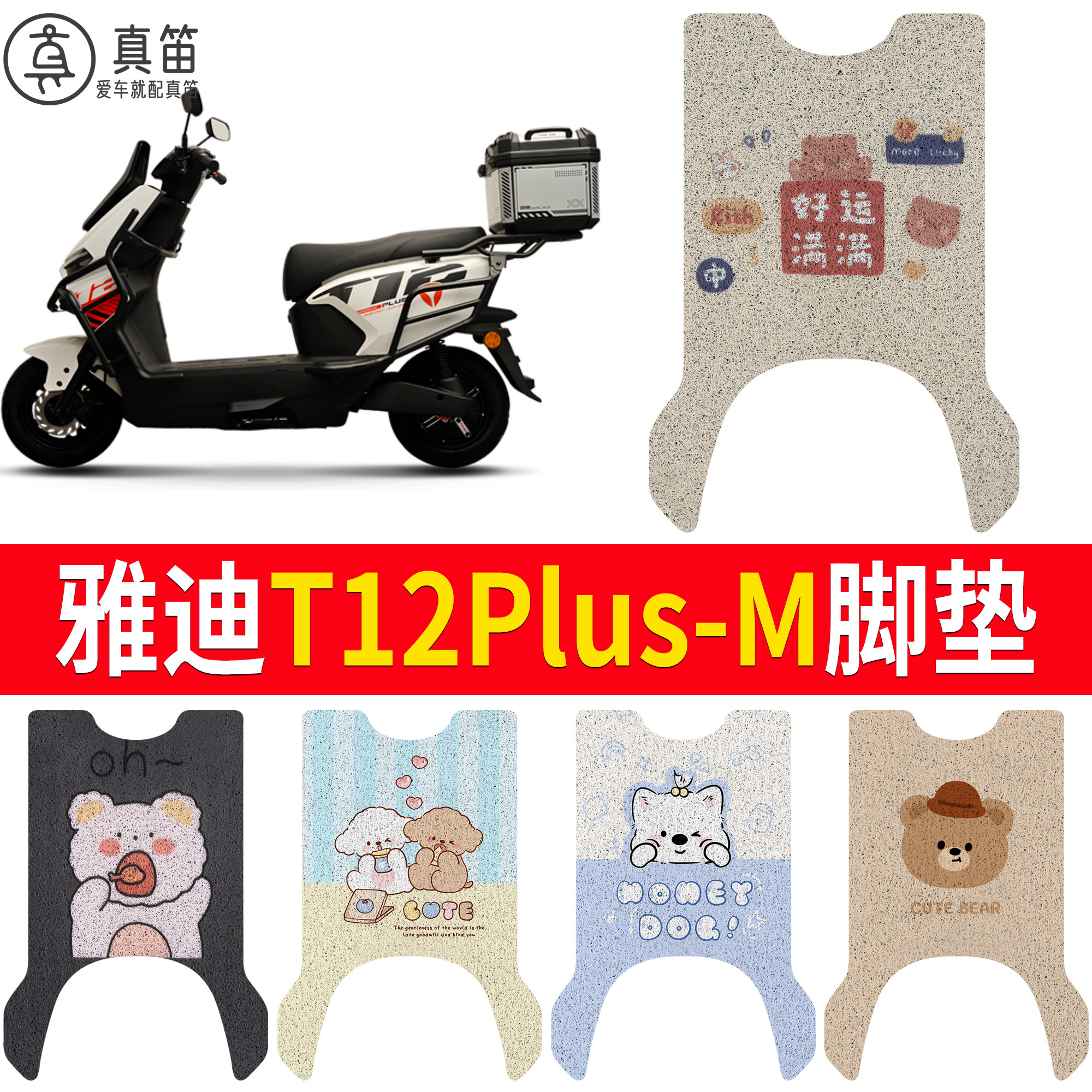 【雅迪T12Plus-M】适用脚垫