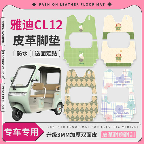 【雅迪CL12】适用皮革脚垫