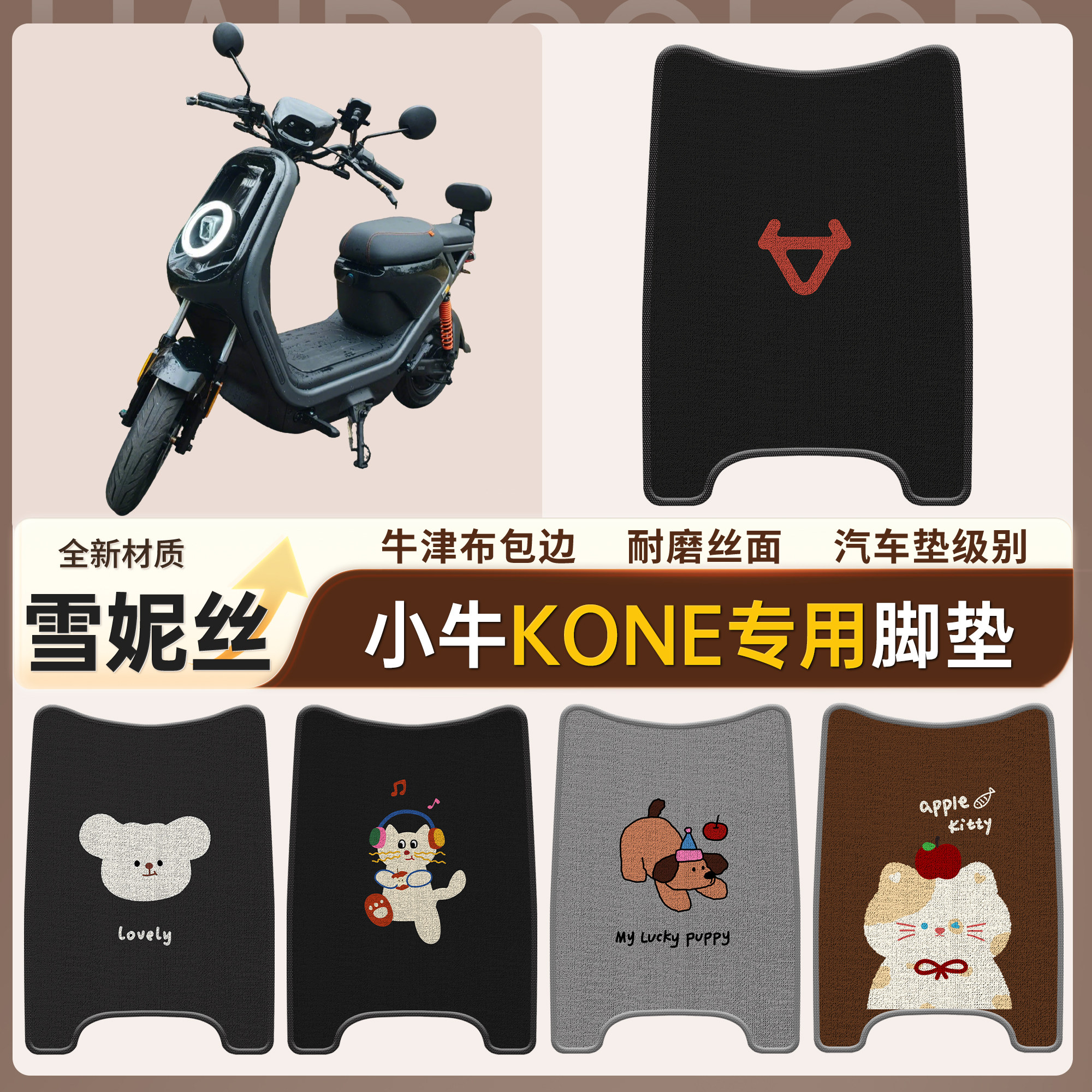 【小牛Kone】适用雪妮丝脚垫