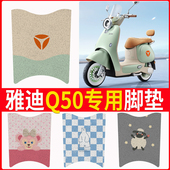 适用于雅迪冠能6代Q50电动车脚垫复古电瓶车专用防水脚踏垫装 饰脚