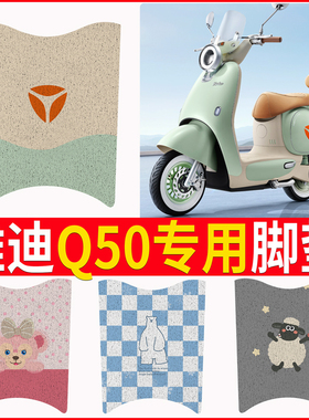 适用于雅迪冠能6代Q50电动车脚垫复古电瓶车专用防水脚踏垫装饰脚