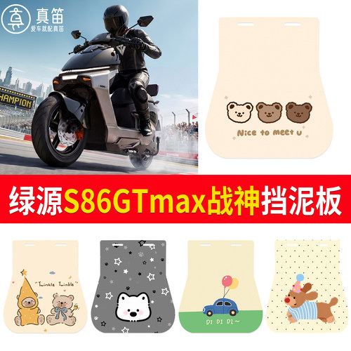 【绿源S86GTmax战神】适用挡泥板