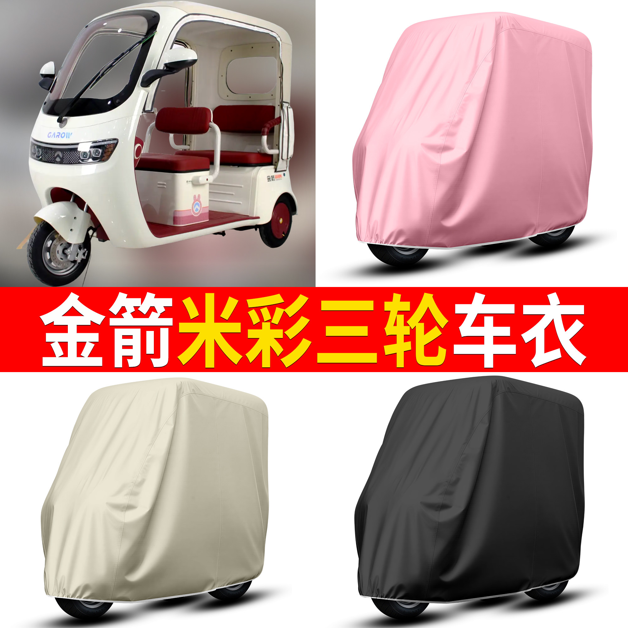 【金箭米彩】适用车衣