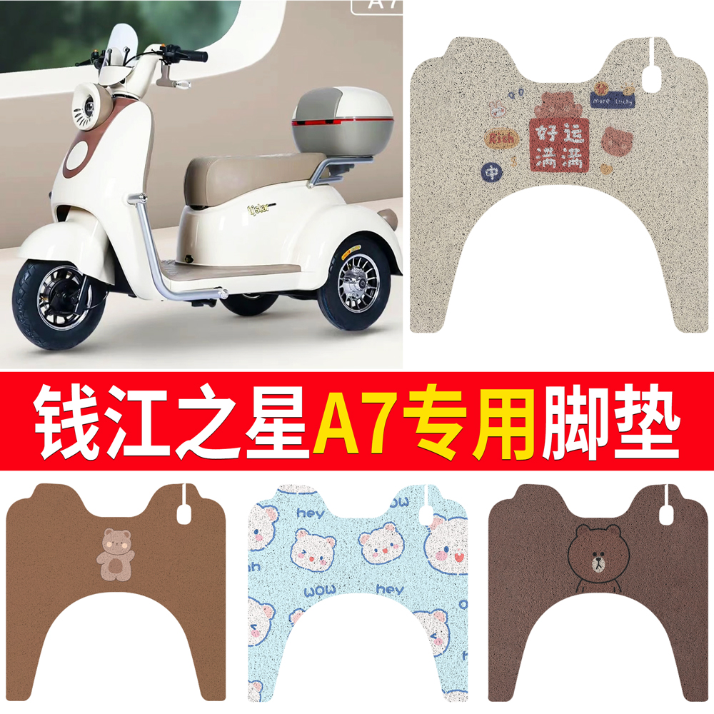 【钱江之星A7】适用脚垫