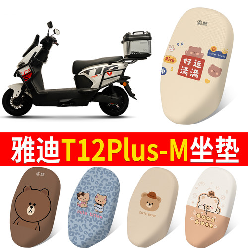 【雅迪T12Plus-M】适用坐垫