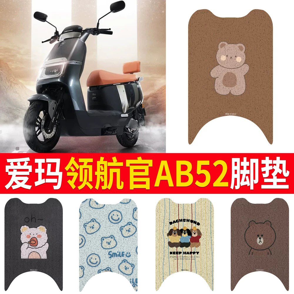 适用于爱玛领航官AB52专用脚垫