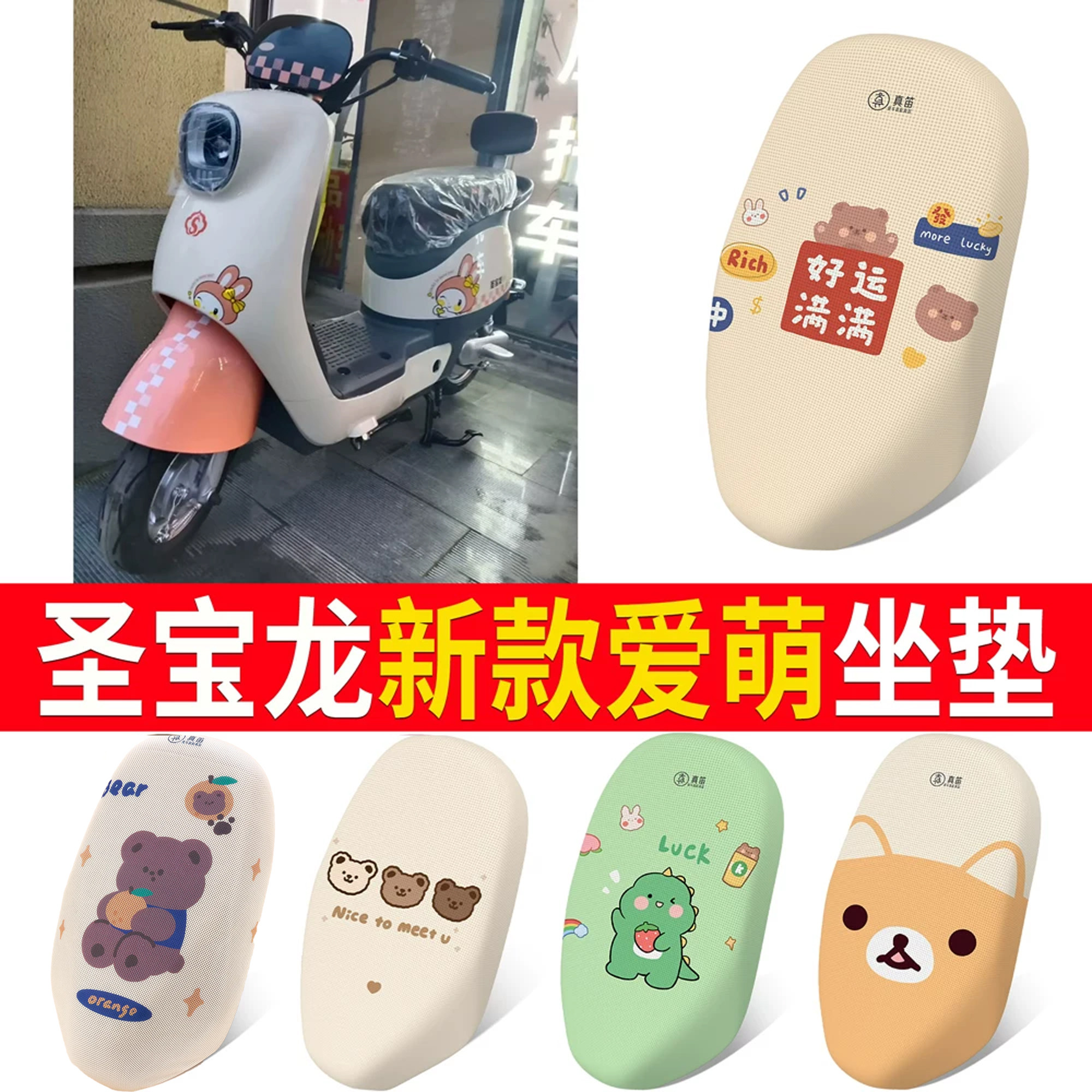 【圣宝龙新款爱萌】专用坐垫
