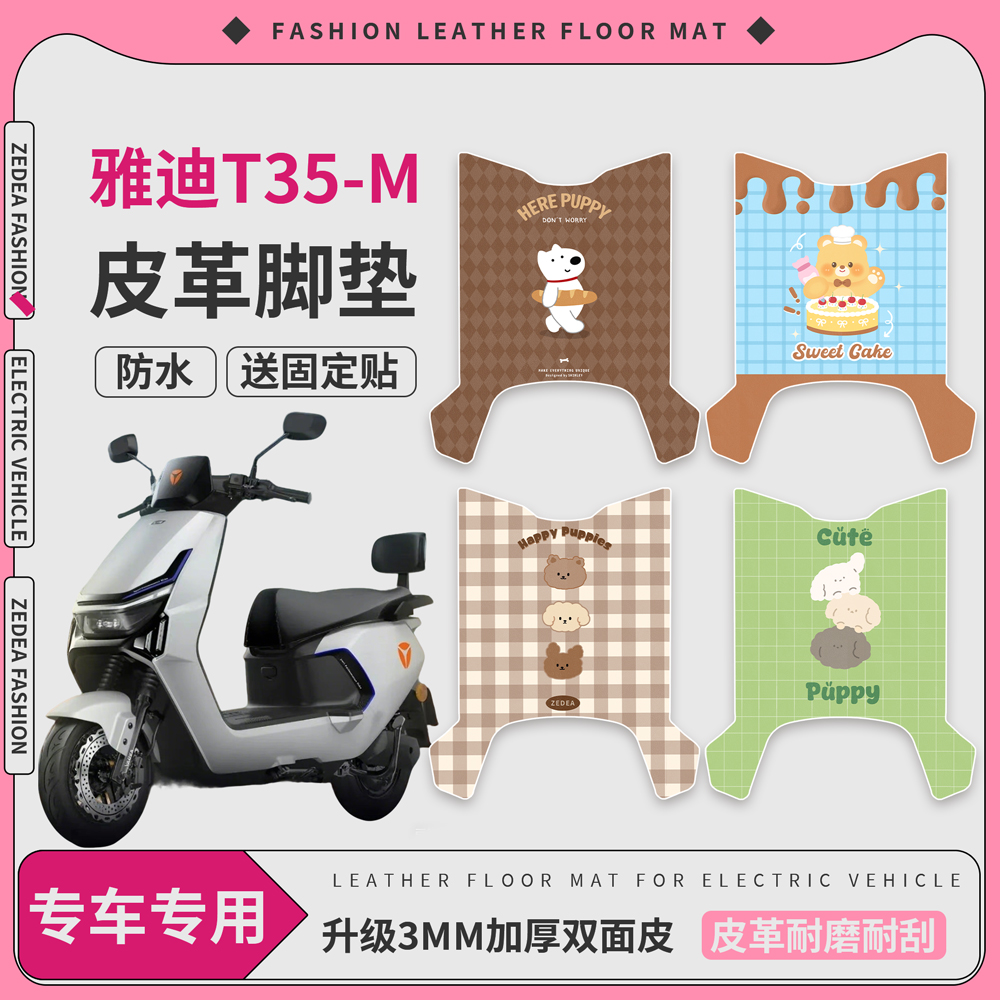 【雅迪T35-M】皮革脚垫