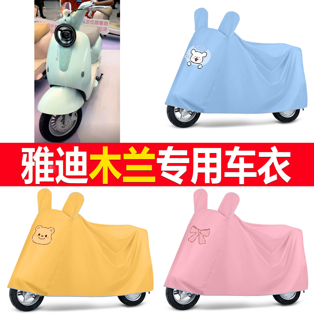 【雅迪木兰】适用车衣