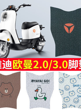 适用于雅迪欧曼脚垫2.0/3.0电动车脚踏垫通用电瓶防水踏板垫TDR27