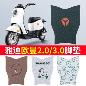 适用于雅迪欧曼脚垫2.0/3.0电动车脚踏垫通用电瓶防水踏板垫TDR27