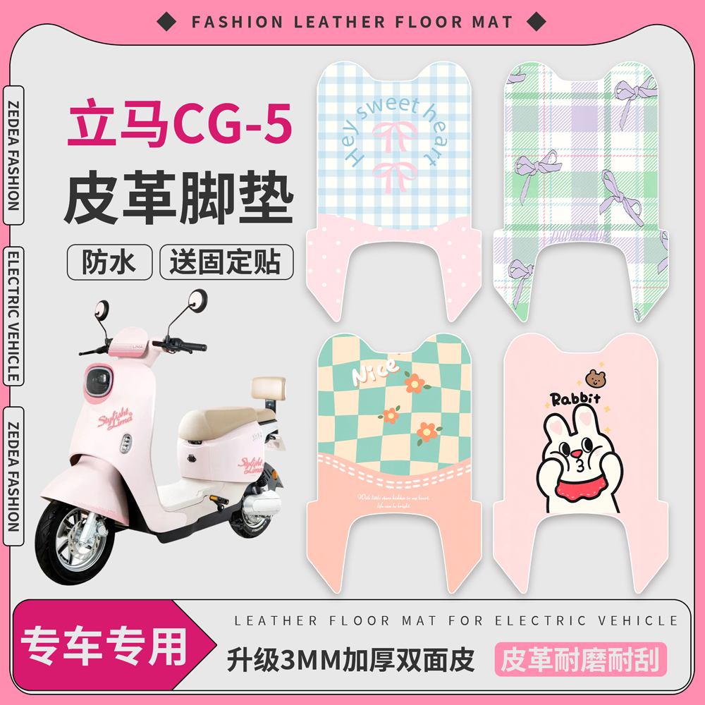 【立马CG-5】适用有脚皮革脚垫