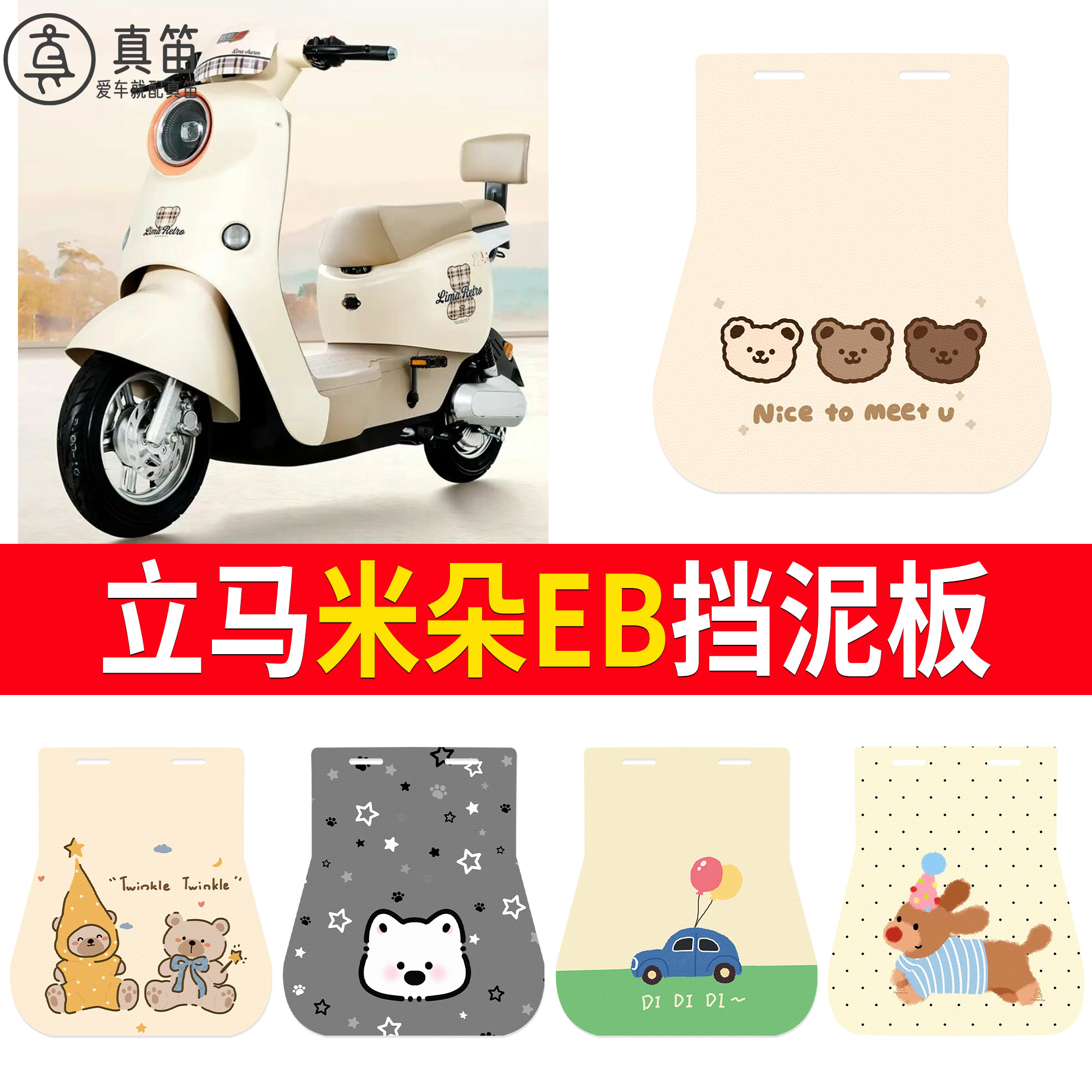 【立马米朵EB】适用挡泥板