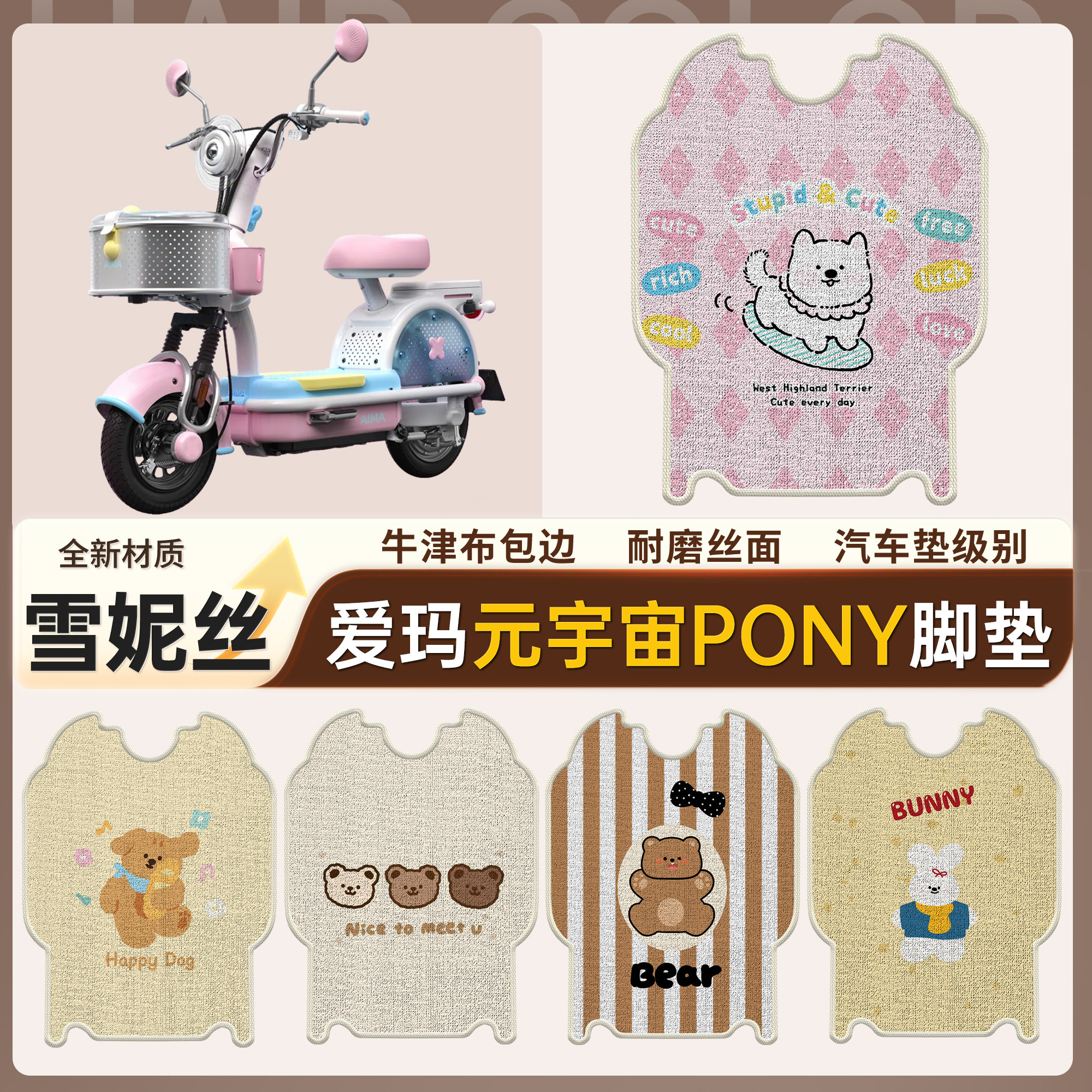 适用爱玛元宇宙pony电动车雪妮丝脚垫卡通包边耐磨防水踏板垫